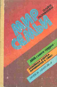 Книга Разумихина Г. Мир семьи, 20-82, Баград.рф